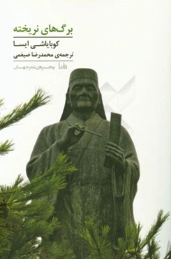 برگ‌های نریخته