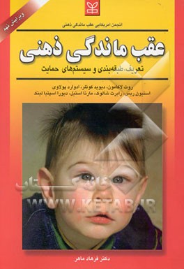 عقب‌ماندگی ذهنی: تعریف، طبقه‌بندی و سیستم‌های حمایت