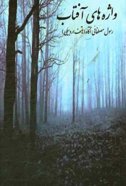 واژه‌های آفتاب