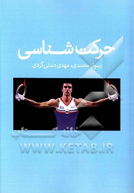 حرکت‌شناسی