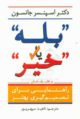 بله یا خیر: راهنمای تصمیم‌گیری بهتر: یک داستان