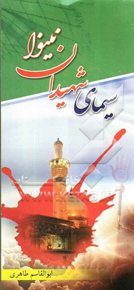 سیمای شهیدان نینوا