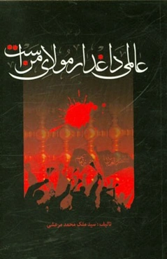 عالمی داغدار مولای منست: پاسخ به کج‌اندیشانی که گفته‌اند عاشورا روز شادی و مسرت است
