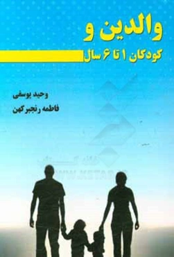 والدین و کودکان 1 تا 6 سال