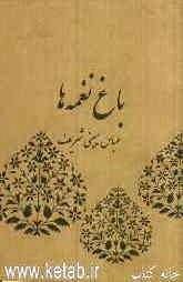 باغ نغمه‌ها