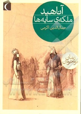 آناهید، ملکه‌ی سایه‌ها