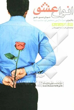 انواع عشق: شیوه‌ای عمیق، دقیق و  کاربردی همراه با آزمون تشخیص فرد مناسب شما