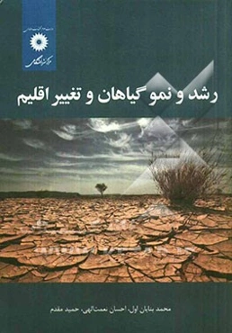 رشد و نمو گیاهان و تغییر اقلیم