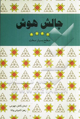 چالش هوش: سطح بسیار سخت