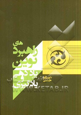 راهبردهای نوین یادگیری و یاددهی