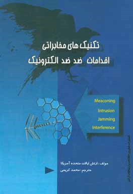 تکنیک‌های مخابراتی اقدامات ضد ضد الکترونیک