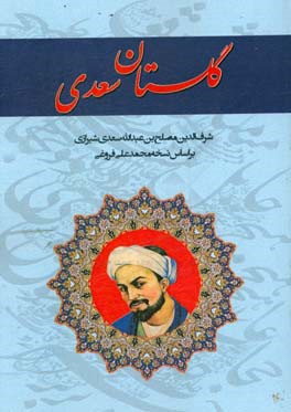 گلستان سعدی