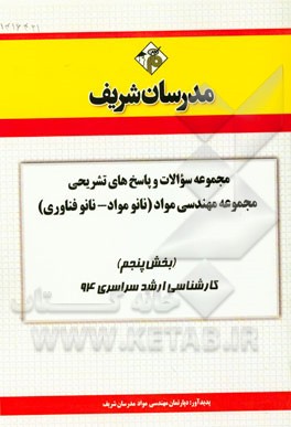 مجموعه سوالات و پاسخ‌های تشریحی مجموعه مهندسی مواد (نانو مواد - نانو فناوری) (بخش پنجم) کارشناسی ارشد سراسری 94