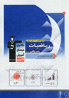 پاسخ‌نامه‌ی 30 سال کنکور ریاضیات رشته‌ی ریاضی: ریاضیات 2 - حسابان - حساب دیفرانسیل و انتگرال