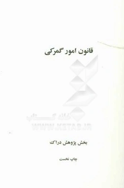قانون امور گمرکی