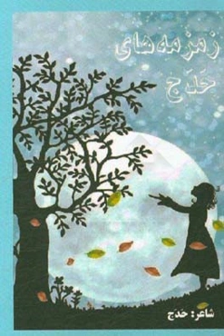 زمزمه‌های حدج