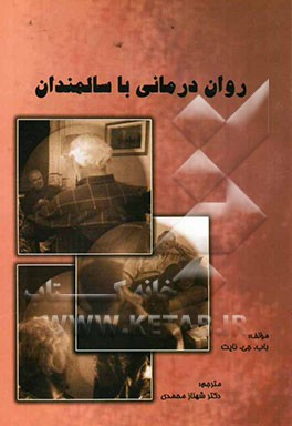 روان‌درمانی با سالمندان