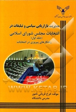 مدیریت بازاریابی سیاسی و تبلیغات در انتخابات مجلس شورای اسلامی: راهکارهای عملی پیروزی در انتخابات