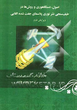 اصول، دستگاهوری و روش‌ها در طیف‌سنجی نشر نوری پلاسمای جفت شده القایی