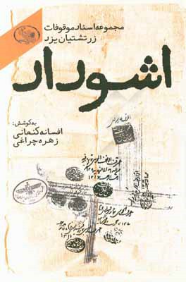 اشوداد؛ مجموعه اسناد موقوفات زرتشتیان یزد