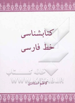 کتابشناسی خط فارسی