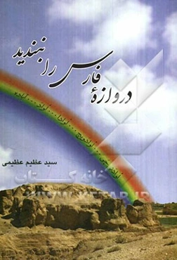 دروازه فارس را نبندید