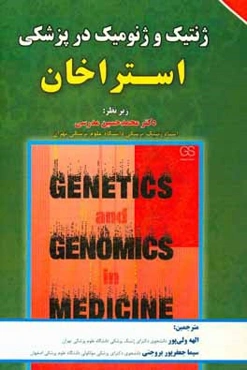 ژنتیک و ژنومیک در پزشکی (استراخان)