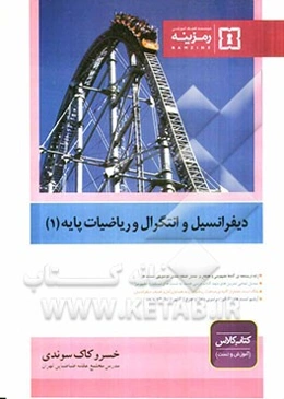 دیفرانسیل و انتگرال و ریاضیات پایه (1)