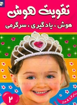 هوش، یادگیری، سرگرمی