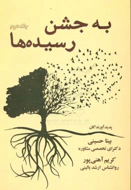 به جشن رسیده‌ها