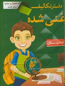 دفتر تکالیف غنی شده (ششم دبستان)