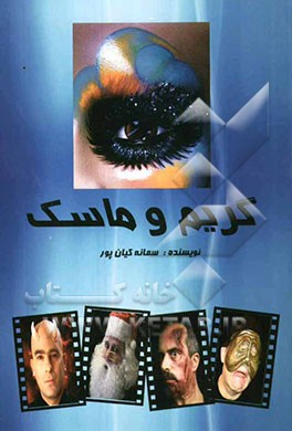 گریم و ماسک: برای داوطلبان مقطع کاردانی و کارشناسی هنر