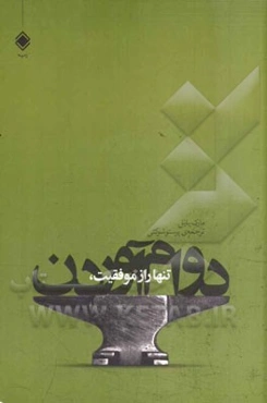تنها راز موفقیت، دوام آوردن: اولین سال شما در بازاریابی چند سطحی