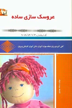 عروسک‌سازی ساده