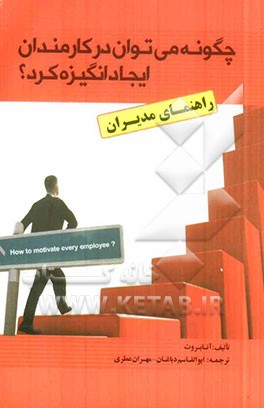 چگونه می‌توان در کارمندان ایجاد انگیزه کرد: راهنمای مدیران