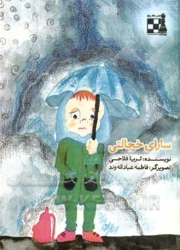 سارای خجالتی