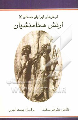 ارتش‌های ایرانیان باستان (1): هخامنشیان: 560 تا 330 پیش از میلاد