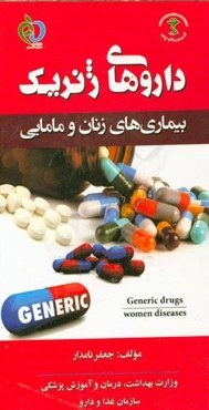 داروهای ژنریک بیماری‌های زنان و مامایی