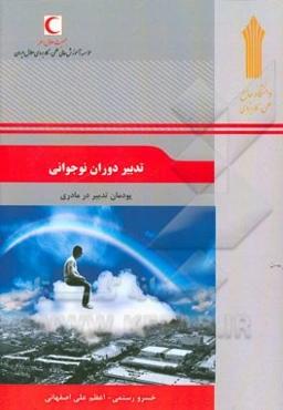 تدبیر دوران نوجوانی: پودمان تدبیر در مادری