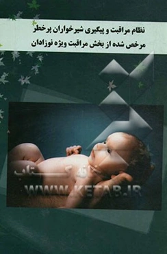 نظام مراقبت و پیگیری شیرخواران پرخطر مرخص شده از بخش مراقبت ویژه نوزادان