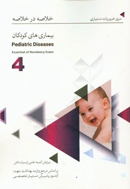 خلاصه در خلاصه بیماری‌های کودکان (4): بر اساس اسانشیل نلسون 2015