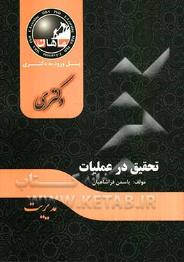 تحقیق در عملیات: مجموعه مدیریت