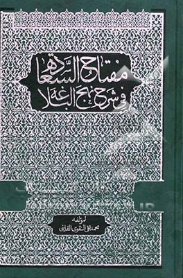 مفتاح‌ السعاده فی شرح نهج البلاغه