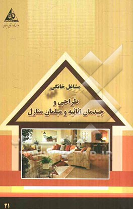 طراحی و چیدمان اثاثیه و مبلمان منازل