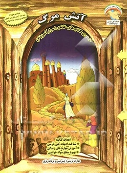 آتش مرگ: مهارت آموزشی، پیش‌بینی و برنامه‌ریزی