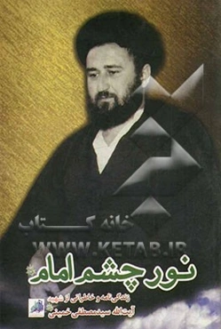 نور چشم امام: زندگینامه و خاطراتی از شهید آیت‌الله سیدمصطفی خمینی