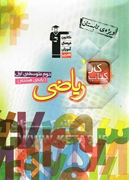 کتاب کار ریاضی (ویژه‌ی تابستان) دوم متوسطه‌ی اول (پایه‌ی هشتم)