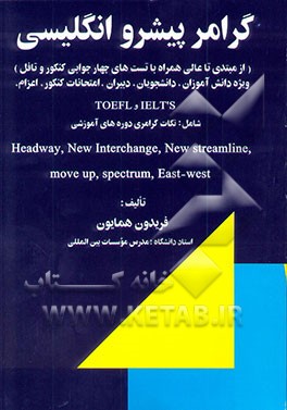 گرامر پیشرو انگلیسی (از مبتدی تا عالی همراه با تست‌های چهارجوابی کنکور و تافل) ویژه دانش‌آموزان، ..