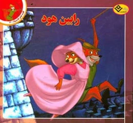 رابین‌هود