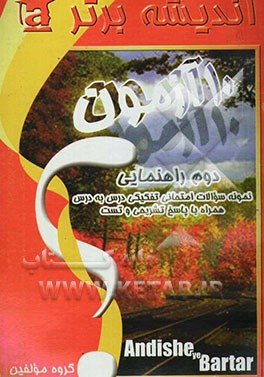 10 آزمون: نمونه سوالات امتحانی کلیه دروس با پاسخ تشریحی و تست: سال دوم راهنمایی